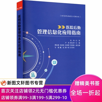 医院后勤管理信息化应用指南 卢斌，虞玉津 编 9787519906634 研究出版社