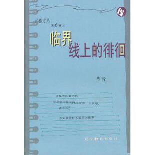 【微瑕】 书趣文丛·第六辑·临界线上的徘徊 陈玲　著 9787538256413 辽宁教育出版社