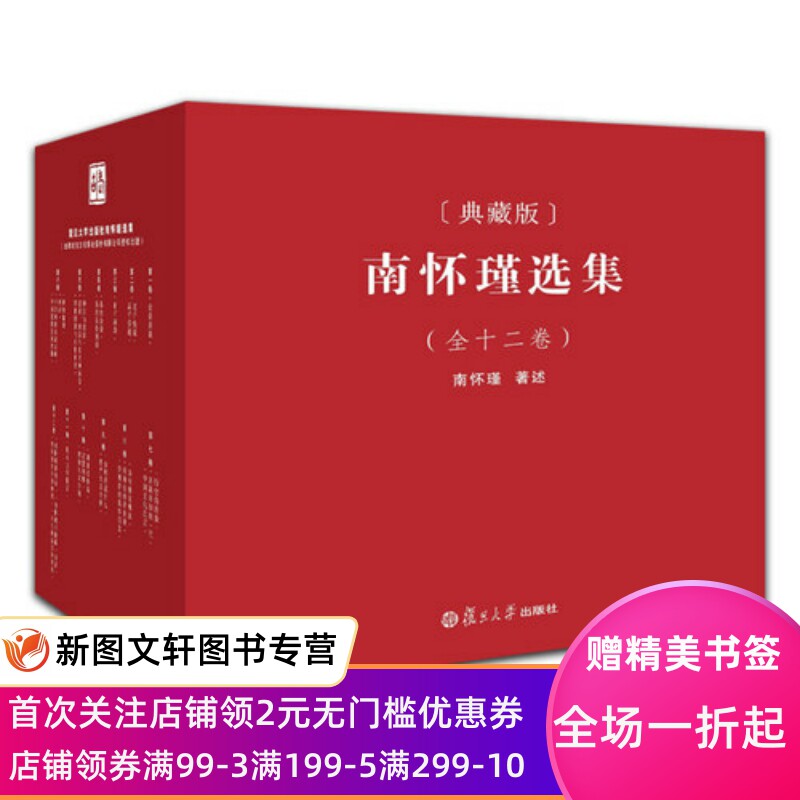 南怀瑾选集 套装全十二卷 南怀瑾 复旦大学出版社 正版现货