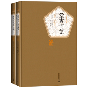 现货 堂吉诃德(上下) 唐吉坷德 正版包邮 塞万提斯 著 杨绛人民文学出版社初高中学生阅读书籍世界名著日本小说堂吉柯德可德高中生