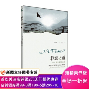 正版现货软弱之道 J.I.巴刻 著 上海三联书店出版社 9787542654786