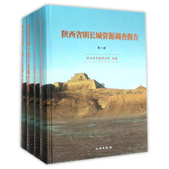 陕西省明长城资源调查报告(共4册)(精) 段清波|绘画:牛新龙//岳岁军//薛磊//刘晓东... 9787501041985 文物