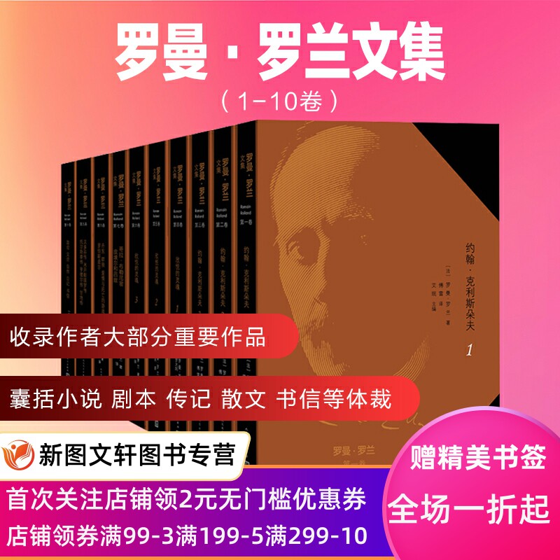 【正版现货包邮】 罗曼·罗兰文集 全十册 1-10卷 法国 人民文学 小说 剧作 传记 政论 思想家 法兰西 贝多芬 米开朗琪罗 托尔斯泰