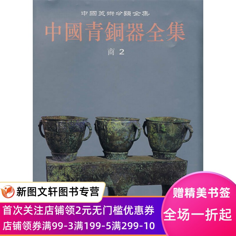 【正版现货】 中国青铜器全集2:商2 文物出版社 本社 艺术 收藏