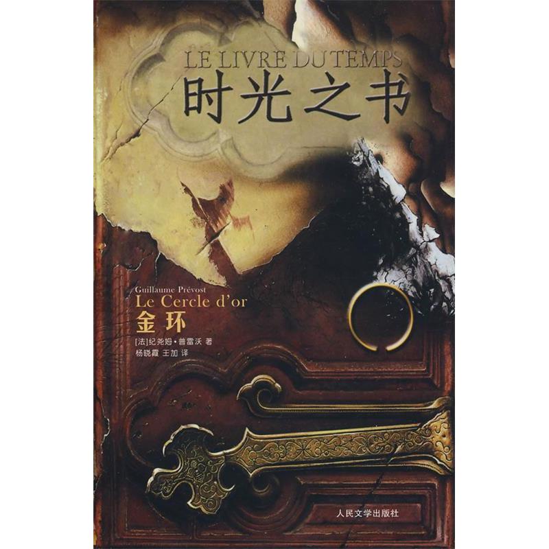 【微瑕】 金环-时光之书 (法) 普雷沃. 9787020077205 人民文学出版社