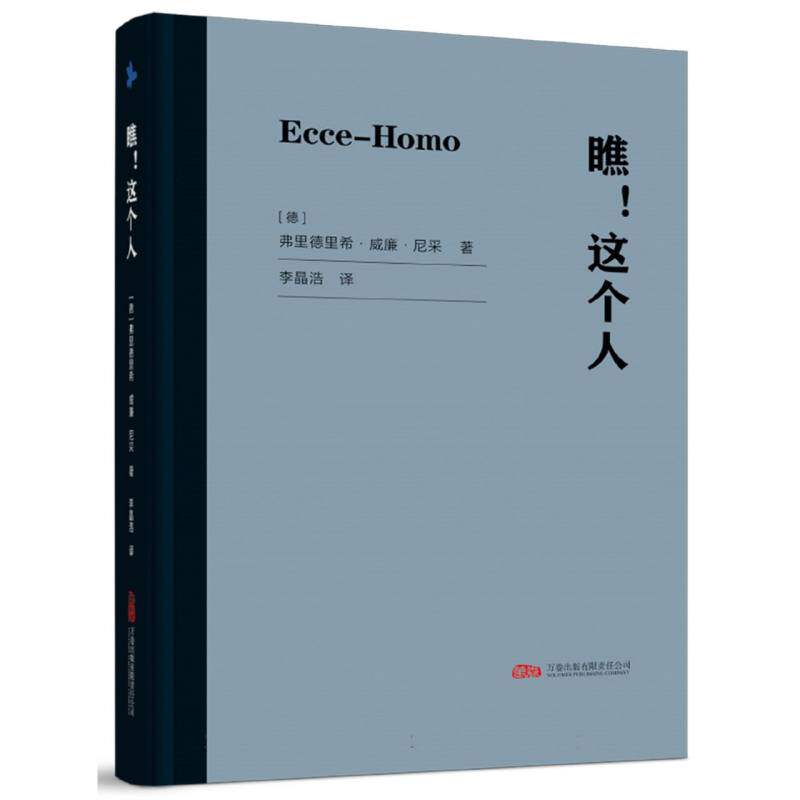 瞧!这个人 (德)弗里德里希·威廉·尼采|译者:李晶浩 9787547067628 万卷 - 实物图