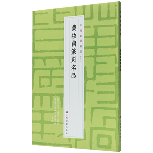 黄牧甫篆刻名品 中国篆刻名品十八 书法碑帖 上海书画出版社9787547927304