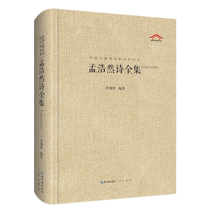 新书--中国古典诗词校注评丛书：孟浩然诗全集（汇校汇注汇评）（精装）9787540353650崇文书局出版社正版现货