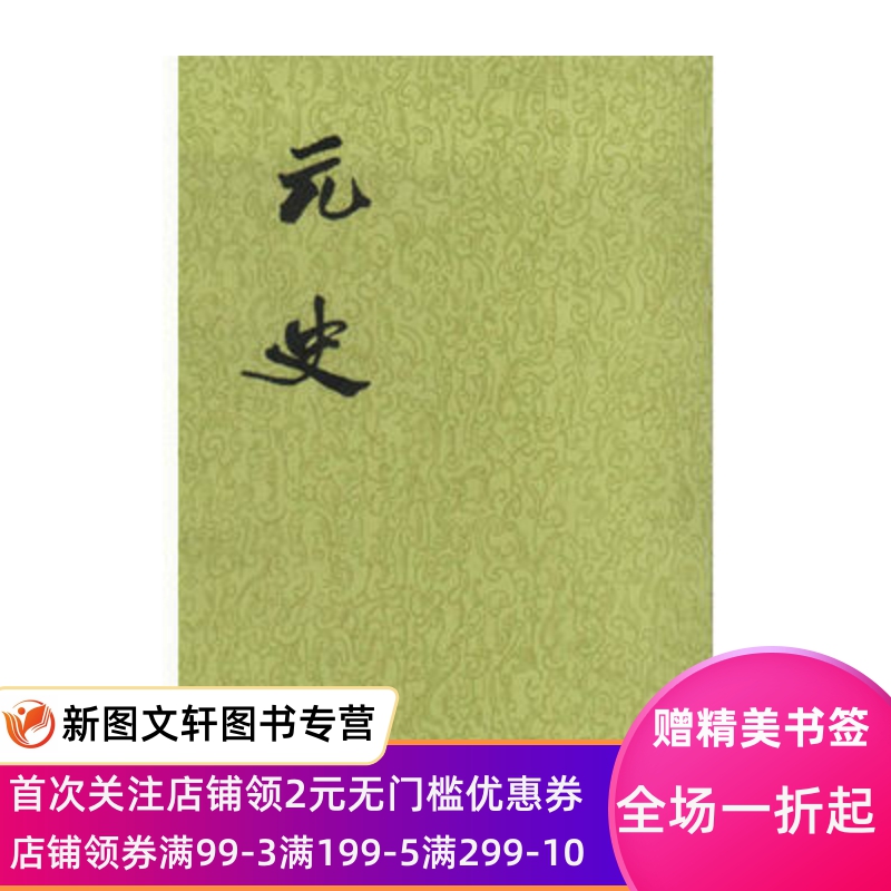 正版现货元史(全15册二十四史繁体竖排)中华书局(明)宋濂等_虎窝淘
