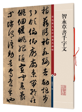 智永草书千字文彩色放大本中国著名碑帖第一辑孙宝文编王羲之王献之智永欧阳询陆柬之褚遂良李怀琳孙过庭贺知章唐玄宗张旭颜真卿