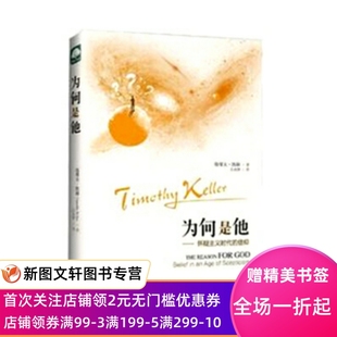 正版现货为何是他 怀疑主义时代的信仰 提摩太·凯勒,作 著 上海三联书店 9787542657190