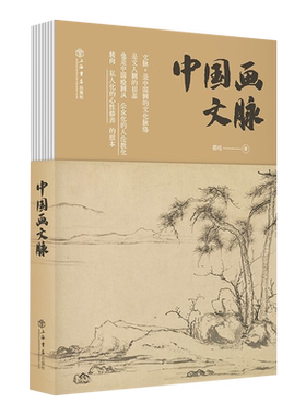正版现货新书--中国画文脉