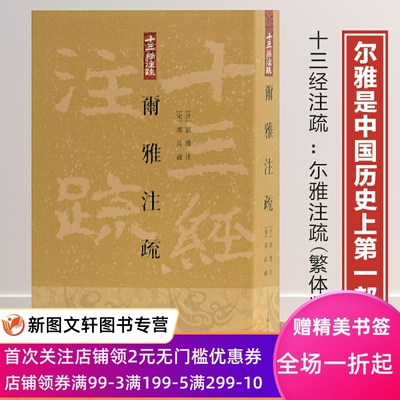 全新正版－－尔雅注疏 十三经注疏 [晋]郭璞 注 [宋]邢昺 疏 王世伟 整理 平装繁体竖排版 正版书籍 上海古籍出版社