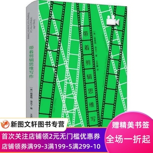 格雷格·洛夫丁 英 新华 9787552034486 社 带着剪辑思维写作 上海社会科学院出版 影视理论