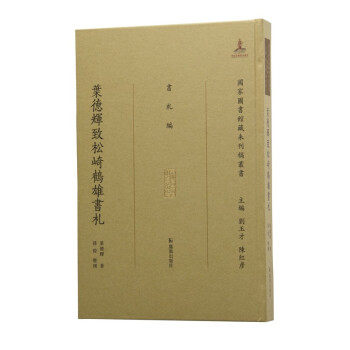 【微瑕】 葉德輝致松崎鶴雄書札 叶德辉著，孙俊 整理 9787550633544 凤凰出版社