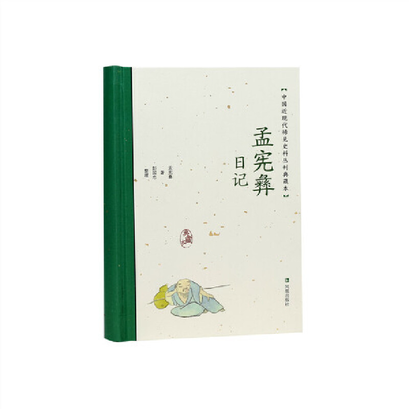 孟宪彝日记（中国近现代稀见史料丛刊：典藏本） 孟宪彝 著；彭国忠 整理 9787550638334 凤凰出版社