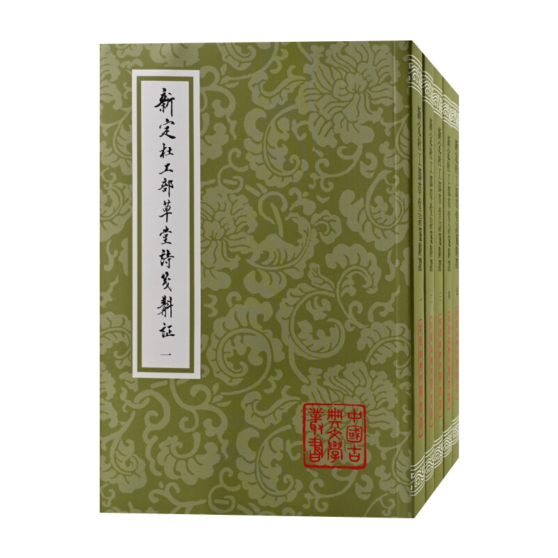 正版图书 新定杜工部草堂诗笺斠证 套装全五册/中国古典文学丛书 平装 [唐]杜甫 著[宋]鲁訔 编 蔡梦弼 会笺 曾祥波 斠证 上海古籍