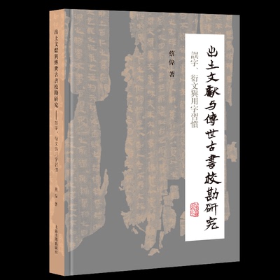 出土文献与传世古书校勘研究：误字、衍文与用字习惯 蔡伟 著 著 9787573217189 上海古籍出版社