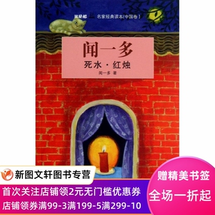 正版死水.红烛闻一多少年儿童出版社9787532493395