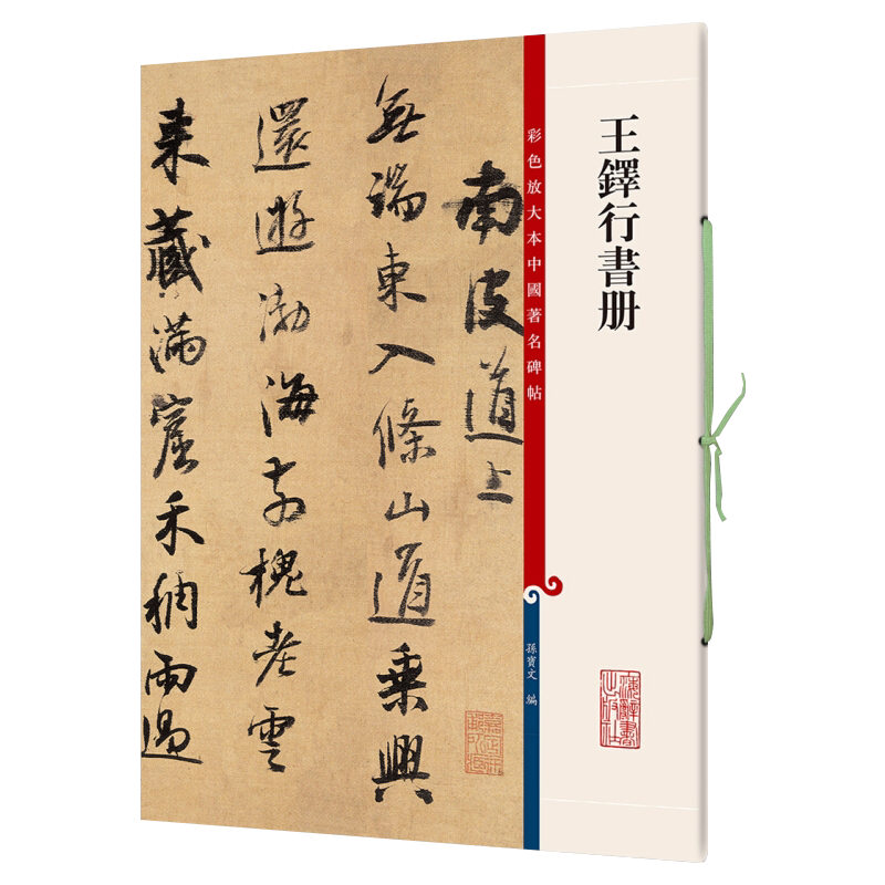 彩色放大本中国著名碑帖王铎行书册上海辞书出版社孙宝文王羲之王献之智永欧阳询陆柬之褚遂良李怀琳孙过庭贺知章唐玄宗张旭颜真卿