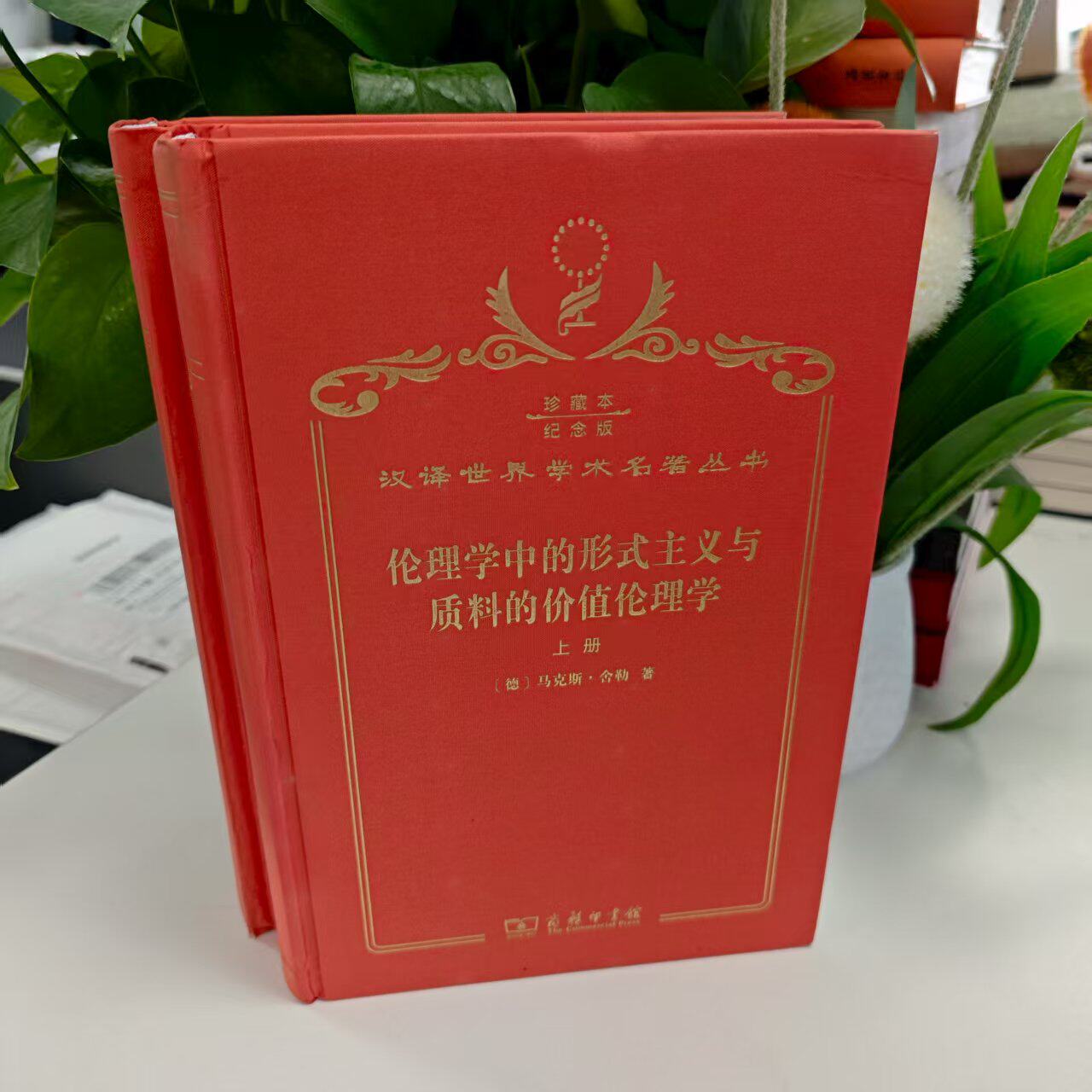 微瑕--伦理学中的形式主义与质料的价值伦理学（120年纪念版珍藏本）（上下册精装） 9787100146906  商务印书馆