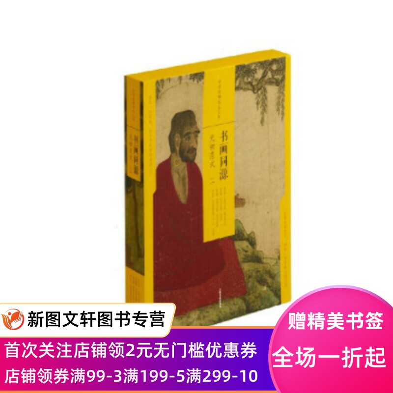 【微瑕非全新】 书画同源(元初范式2共4册)(精)/中国绘画名品 上海书画出版社 著 9787547926260 上海书画出版社