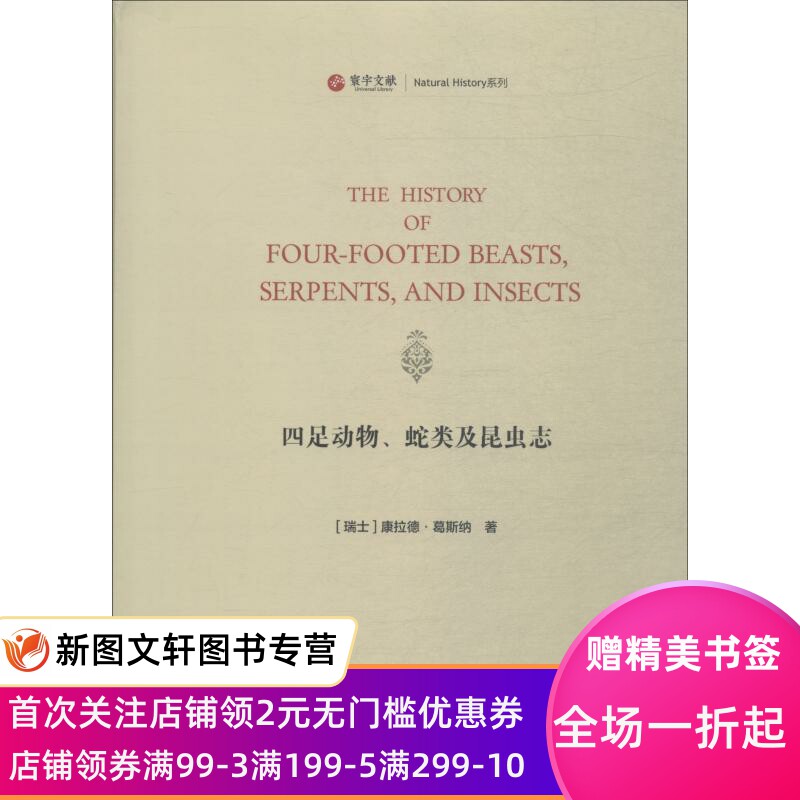 正版现货四足动物、蛇类及昆虫志 (瑞士)康拉德·葛斯纳(Conrad Gessner) 华东师范大学出版社 9787567583962
