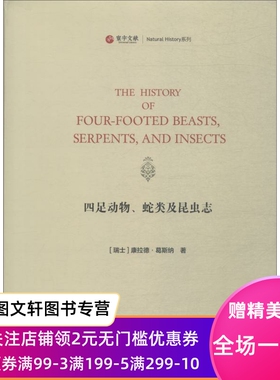正版现货四足动物、蛇类及昆虫志 (瑞士)康拉德·葛斯纳(Conrad Gessner) 华东师范大学出版社 9787567583962