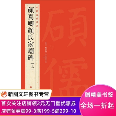 中国碑帖名品·颜真卿颜氏家庙碑  上海书画出版社 正版现货9787547904046