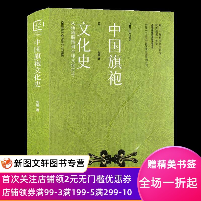 中国旗袍文化史 刘瑜 9787558617720 上海人民美术出版社