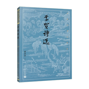 【新书】 李贺诗选 黄世中 9787020182039 人民文学出版社
