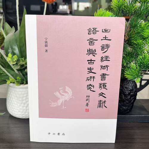 出土《诗经》《尚书》类文献