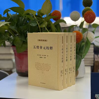 五灯会元校释（全四册） (宋) 普济 (宋) 慧明, 著；赵嗣沧, 校释 著 9787573216984 上海古籍出版社
