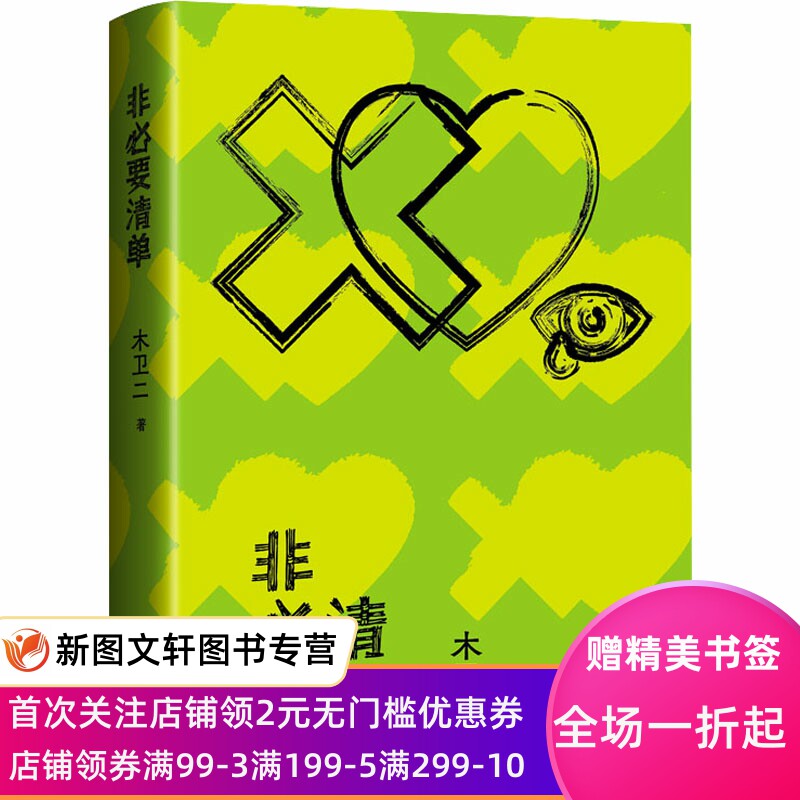 非必要清单 木卫二 9787547319864 东方出版中心