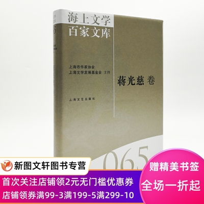 正版现货特惠  海上文学百家文库：蒋光慈卷  上海文艺出版社