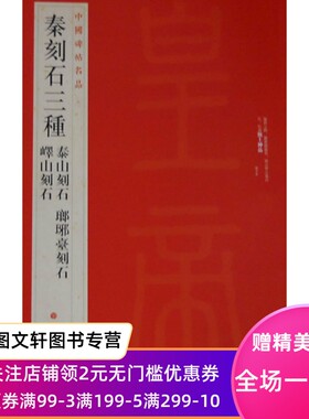 正版现货 中国碑帖名品 秦刻石三种(峄山刻石 泰山刻石 琅琊台刻