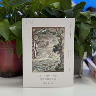【微瑕】 达·芬奇的贝壳山和沃尔姆斯会议 斯蒂芬·杰·古尔德 9787100186322 商务印书馆