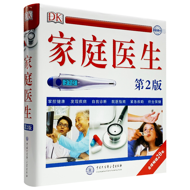 正版包邮 【赠放大镜】DK家庭医生健康书籍第二版新版9787520202992 北京协和医院名医学专家翻译与审定 家庭医学常识家庭急救手册