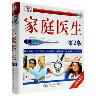 正版包邮 【赠放大镜】DK家庭医生健康书籍第二版新版9787520202992 北京协和医院名医学专家翻译与审定 家庭医学常识家庭急救手册