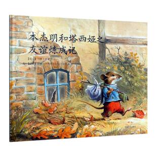 本杰明和塔西娅之友谊炼成记 卡琳·欧诺普 9787109241213 中国农业出版社