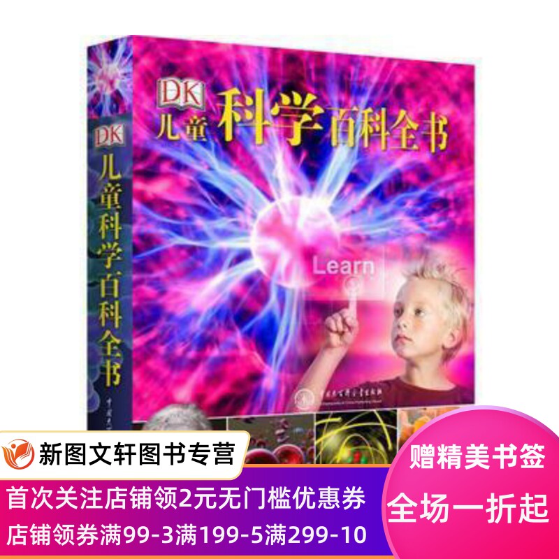 【正版现货】 DK儿童科学百科全书(2018年全新修订版) 中国大百科属于什么档次？
