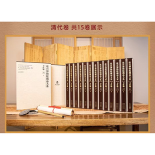 北京故宫博物院编一版 一印 故宫博物院藏品大系：书法编•清代卷