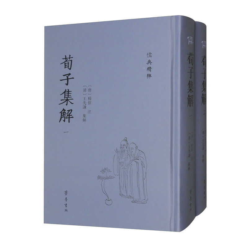 新书--儒典精粹：荀子解集一二（精装）9787533349233齐鲁书社