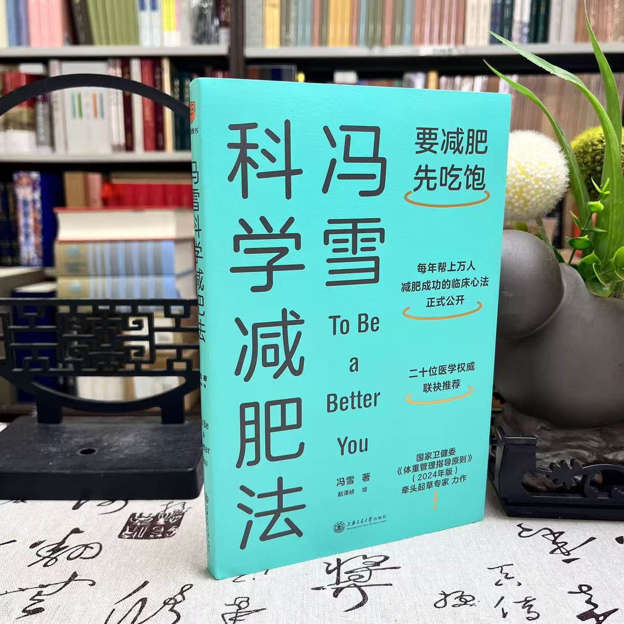 微瑕--冯雪科学减肥法【附赠小册子】要减肥先吃饱 冯雪 得到图书阜外医院心脏康复中心主任生活健康减肥瘦身书减脂食谱书籍