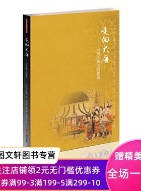 走向大唐--山西北朝文明源流/山西文物精华丛书 张庆捷//张喜斌//王普军|责编:秦艳兰 9787545714470 三晋