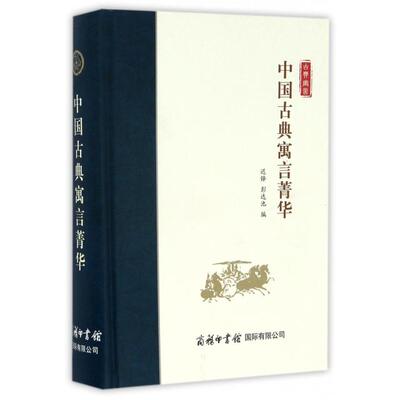 【新书】 中国古典寓言菁华(精) 迟铎//彭达池 9787517603382 商务国际