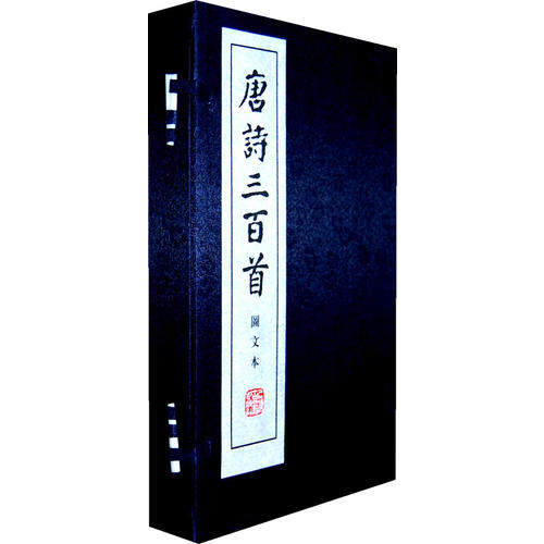 唐诗三百首图文本（线装本） [清]蘅塘退士 选 盖国梁  注评 9787532557509 上海古籍出版社