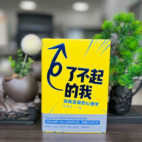 微瑕--了不起的我：自我发展的心理学（精装）9787516824344台海