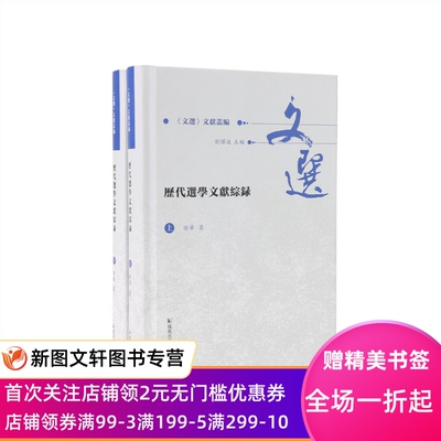 【新书】 历代选学文献综录 徐华 9787550636163 凤凰出版社