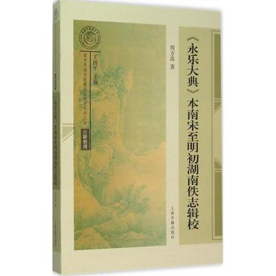 【微瑕】 《永乐大典》本南宋至明初湖南佚志辑校 周方高 9787532576425 上海古籍出版社